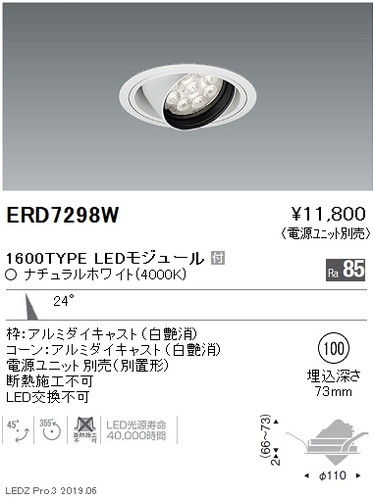 遠藤照明ユニバーサルダウンライトφ100中角配光16001200900TYPEERD7298Wなら看板材料.comの商品画像