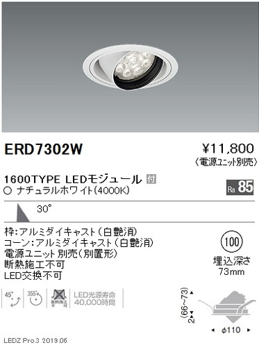 遠藤照明ユニバーサルダウンライトφ100広角配光16001200900TYPEERD7302Wなら看板材料.comの商品画像