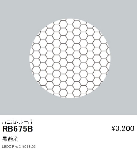 遠藤照明ユニバーサルダウンライトハニカムルーバ黒艶消Φ75用RB-675Bなら看板材料.comの商品画像
