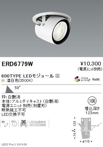 遠藤照明ダウンスポットライトφ100超広角配光白600TYPEERD6779Wなら看板材料.comの商品画像