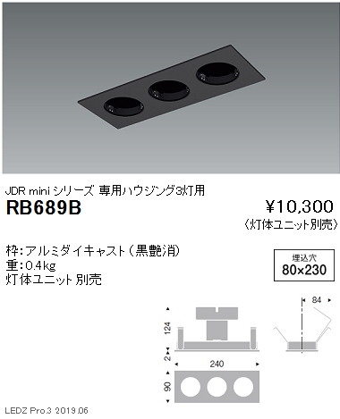 遠藤照明JDR-miniシリーズ適合灯体ユニット専用ハウジング3灯用黒RB-689B※灯体ユニット別売なら看板材料.comの商品画像