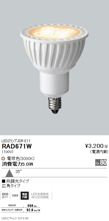 遠藤照明JDRシリーズ適合ランプRa80広角配光RAD-671Wなら看板材料.comの商品画像