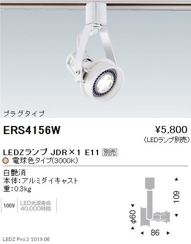 遠藤照明JDRシリーズスポットライトプラグタイプ白ERS4156Wなら看板材料.comの商品画像
