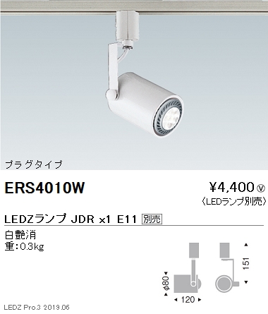 遠藤照明JDRシリーズスポットライトプラグタイプ白ERS4010Wなら看板材料.comの商品画像