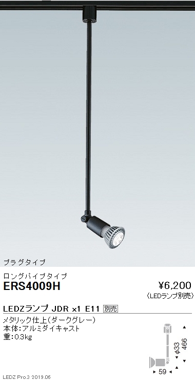 遠藤照明JDRシリーズスポットライトプラグタイプロングパイプダークグレーERS4009Hなら看板材料.comの商品画像