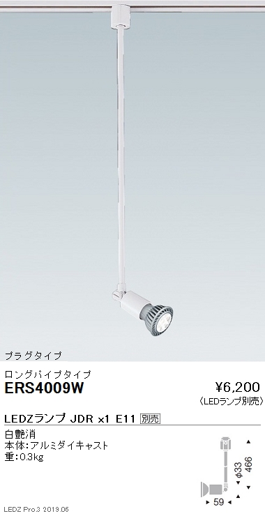 遠藤照明JDRシリーズスポットライトプラグタイプロングパイプ白ERS4009Wなら看板材料.comの商品画像