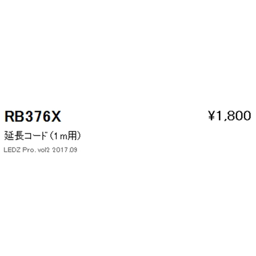 遠藤照明ケーススポットライト延長コードL1000mmRB-376Xなら看板材料.comの商品画像