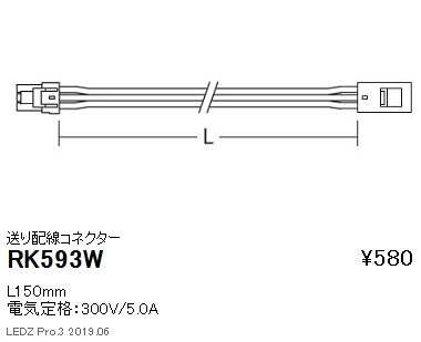 遠藤照明首振機構付棚下ライン照明送り配線コネクターL150mmRK-593Wなら看板材料.comの商品画像