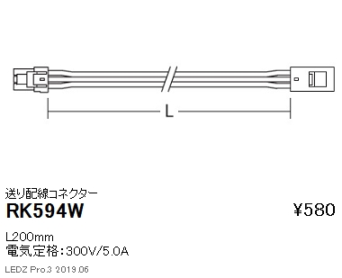遠藤照明首振機構付棚下ライン照明送り配線コネクターL200mmRK-594Wなら看板材料.comの商品画像