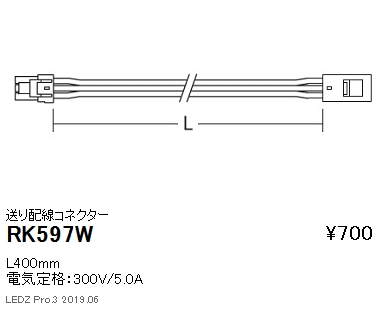 遠藤照明首振機構付棚下ライン照明送り配線コネクターL400mmRK-597Wなら看板材料.comの商品画像