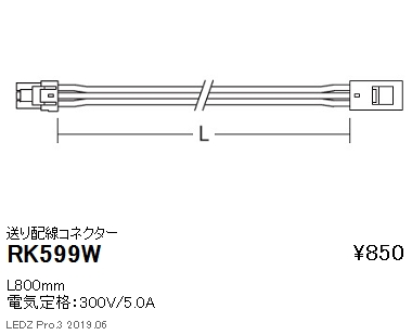 遠藤照明首振機構付棚下ライン照明送り配線コネクターL800mmRK-599Wなら看板材料.comの商品画像