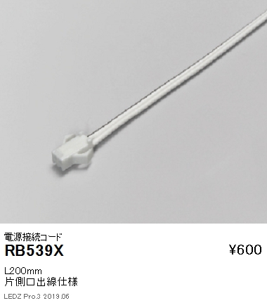 遠藤照明リニア17棚下ライン照明電源接続コードL200mmRB-539Xなら看板材料.comの商品画像