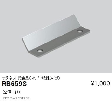 遠藤照明リニア08棚下ライン照明マグネット受金具45°傾斜タイプRB-659Sなら看板材料.comの商品画像