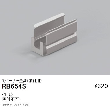 遠藤照明リニア08棚下ライン照明スペーサー金具縦付用RB-654Sなら看板材料.comの商品画像