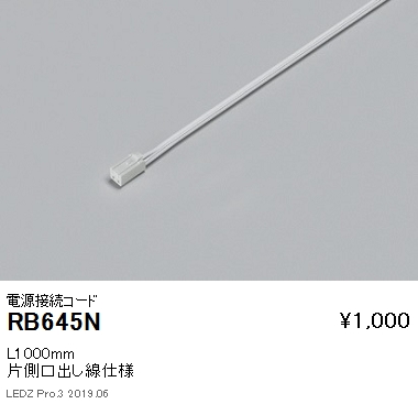 遠藤照明リニア08棚下ライン照明電源接続コードL1000mmRB-645Nなら看板材料.comの商品画像