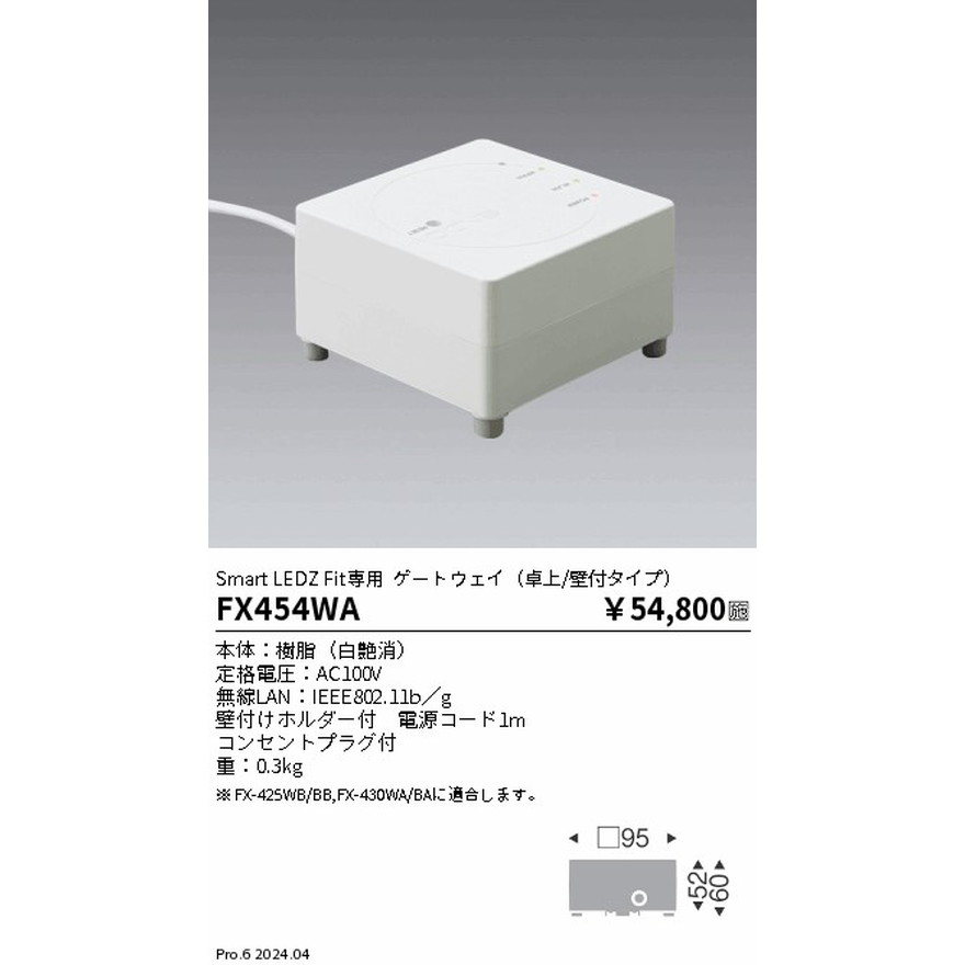 遠藤照明スマートレッズゲートウェイ卓上壁付タイプFit専用白FX-454Wなら看板材料.comの商品画像