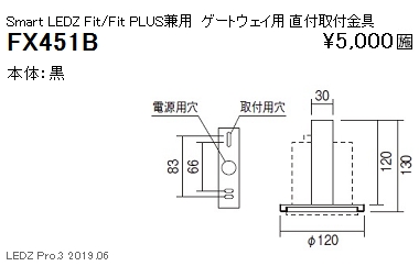 遠藤照明スマートレッズゲートウェイ用直付取付金具黒FX-451Bなら看板材料.comの商品画像
