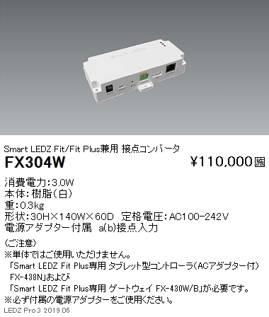 遠藤照明スマートレッズ接点コンバータFitFitPlus兼用FX-304Wなら看板材料.comの商品画像