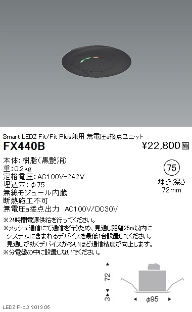 遠藤照明スマートレッズ無電圧a接点ユニットFitFitPlus兼用黒FX-440Bなら看板材料.comの商品画像