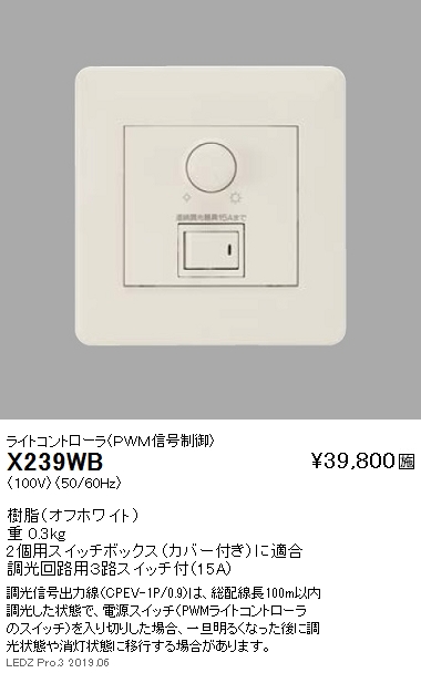 遠藤照明調光器ライトコントローラPWM信号制御調光回路用3路スイッチ付15AX-239WBなら看板材料.comの商品画像