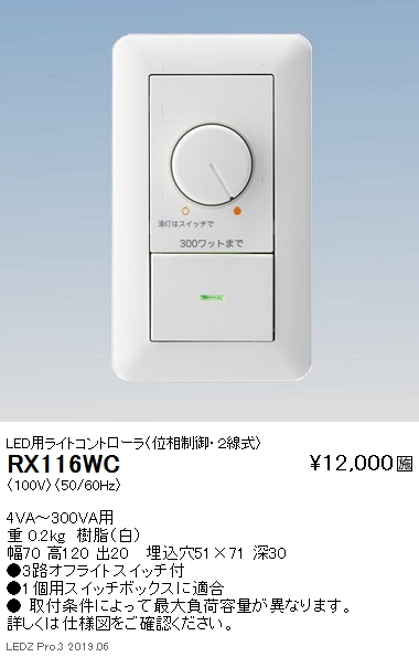 遠藤照明調光器LED用ライトコントローラ位相制御・2線式RX-116WCなら看板材料.comの商品画像