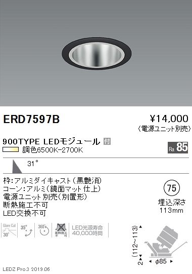 遠藤照明調光調色ユニバーサルダウンライト鏡面マットコーンΦ75広角配光黒900TYPEERD7597Bなら看板材料.comの商品画像