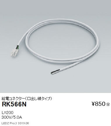 遠藤照明調光調色間接照明リニア32給電コネクターL200RK-566Nなら看板材料.comの商品画像
