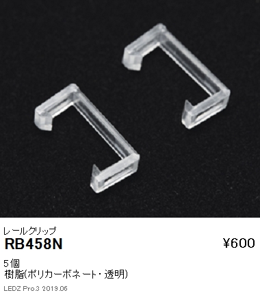 遠藤照明フレキシブルテープライトレールクリップRB-458Nなら看板材料.comの商品画像