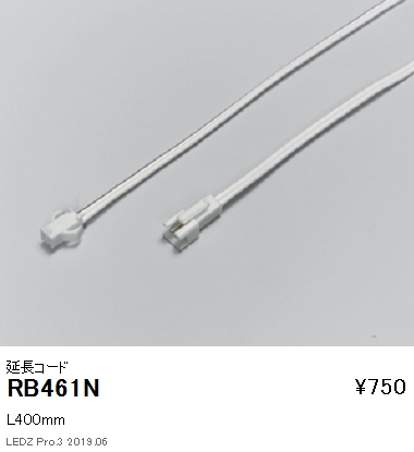 遠藤照明フレキシブルテープライト延長コードL400mmRB-461Nなら看板材料.comの商品画像