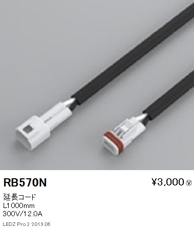 遠藤照明フレキシブルエッジライト延長コードL1000mmRB-570Nなら看板材料.comの商品画像