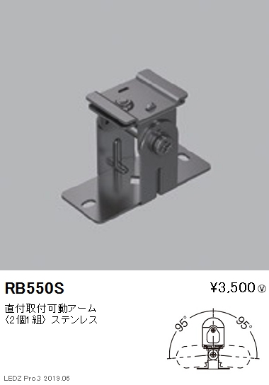 遠藤照明アウトドアリニア32直付取付可動アームRB-550Sなら看板材料.comの商品画像