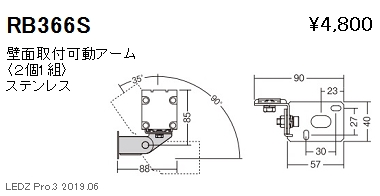 遠藤照明アウトドアシームレスチューブ壁面取付可動アームRB-366Sなら看板材料.comの商品画像