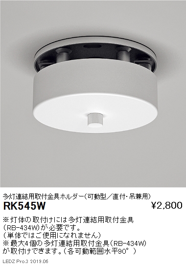 遠藤照明デザインベースライト多灯連結用取付金具ホルダー可動型直付・吊兼用RK-545Wなら看板材料.comの商品画像
