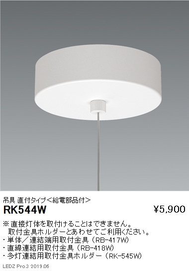 遠藤照明デザインベースライト吊具直付タイプ給電部品付RK-544Wなら看板材料.comの商品画像
