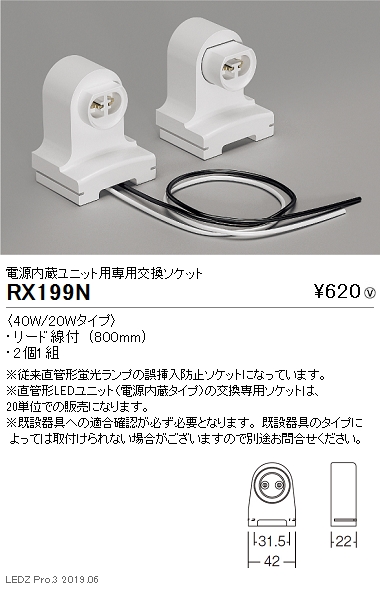 遠藤照明 施設照明 Ledユニットタイプ 電源内蔵ユニット用専用交換ソケット 40w wタイプ Rx 199n