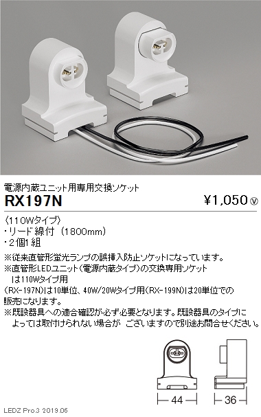 遠藤照明LEDユニットタイプ電源内蔵ユニット用専用交換ソケット110WタイプRX-197Nなら看板材料.comの商品画像
