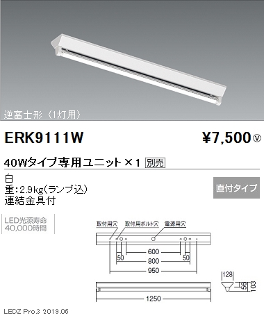 遠藤照明直管形LEDベースライト本体40Wタイプ直付逆富士形1灯用ERK9111Wなら看板材料.comの商品画像