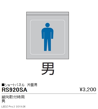 遠藤照明用途別照明テクニカルブラケットサイン灯パネルショートパネル縦向取付時用片面用男RS-920SAなら看板材料.comの商品画像