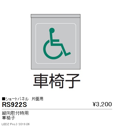 遠藤照明用途別照明テクニカルブラケットサイン灯パネルショートパネル縦向取付時用片面用車椅子RS-922Sなら看板材料.comの商品画像