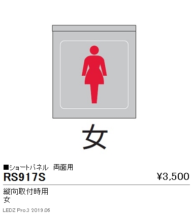 遠藤照明用途別照明テクニカルブラケットサイン灯パネルショートパネル縦向取付時用両面用女RS-917Sなら看板材料.comの商品画像