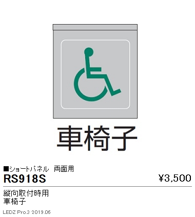 遠藤照明用途別照明テクニカルブラケットサイン灯パネルショートパネル縦向取付時用両面用車椅子RS-918Sなら看板材料.comの商品画像