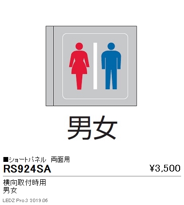 遠藤照明用途別照明テクニカルブラケットサイン灯パネルショートパネル横向取付時用両面用男女RS-924SAなら看板材料.comの商品画像