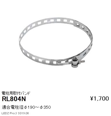 遠藤照明スポットライト電柱用取付バンドRL-804Nなら看板材料.comの商品画像