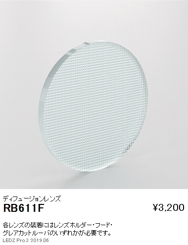 遠藤照明スポットライトディフュージョンレンズD300用RB-611Fなら看板材料.comの商品画像