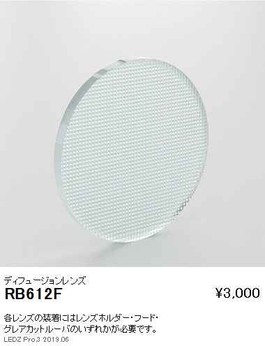 遠藤照明スポットライトディフュージョンレンズD200D140用RB-612Fなら看板材料.comの商品画像