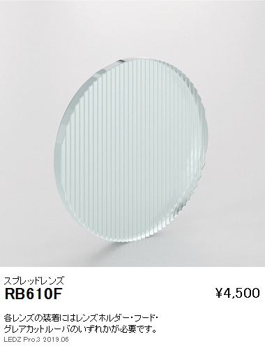 遠藤照明スポットライトスプレッドレンズD90D60用RB-610Fなら看板材料.comの商品画像