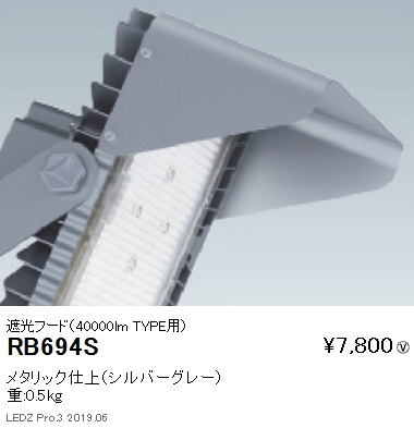 遠藤照明アウトドアライト耐塩軽量フラッドライト遮光フード40000lmTYPE用RB-694Sなら看板材料.comの商品画像