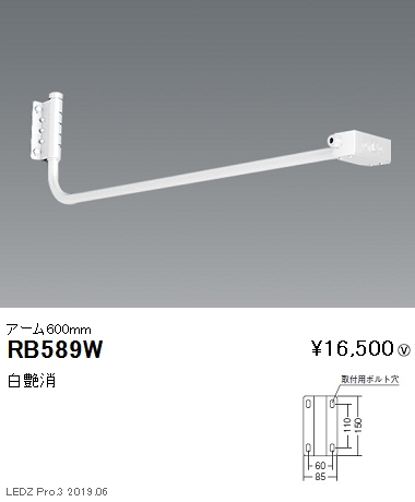遠藤照明アウトドアライト軽量コンパクトスポットライト看板灯アーム600mm白艶消RB-589Wなら看板材料.comの商品画像