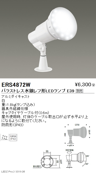 遠藤照明アウトドアスポットライト看板灯バラストレス水銀レフ形LEDランプTYPEERS4872Wなら看板材料.comの商品画像