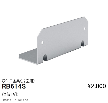 遠藤照明ラインサインボード照明取付用金具片面用RB-614Sなら看板材料.comの商品画像